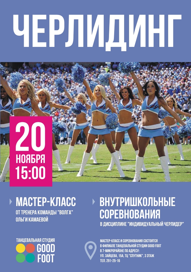 Черлидинг: мастер-класс и внутришкольное соревнование