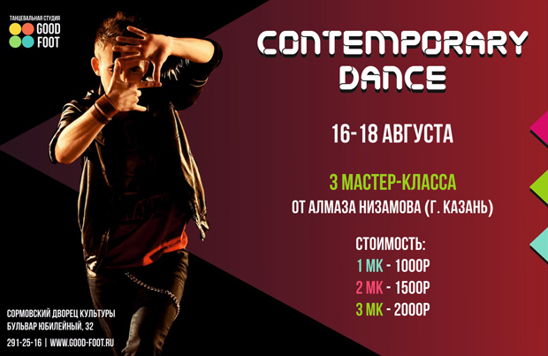 Мастер-классы по Contemporary Dance