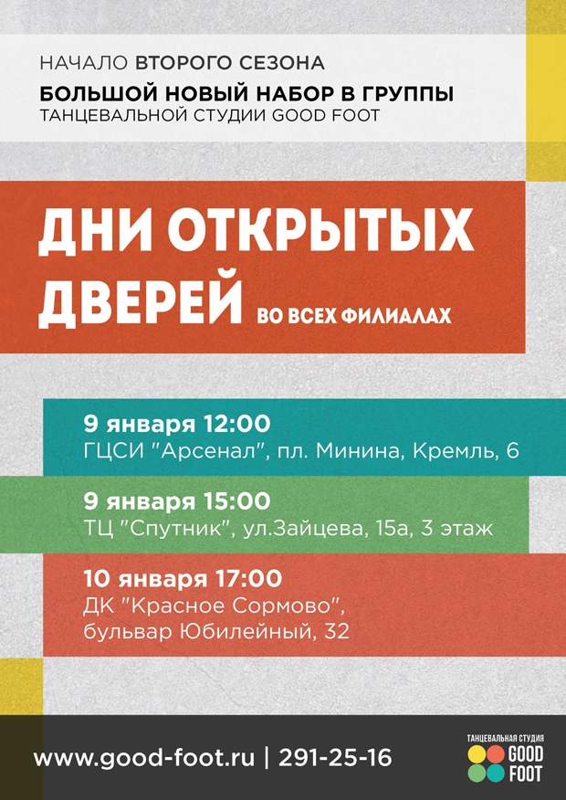 Дни открытых дверей 2016. Новый набор на 2 сезон (январь-май 2016)