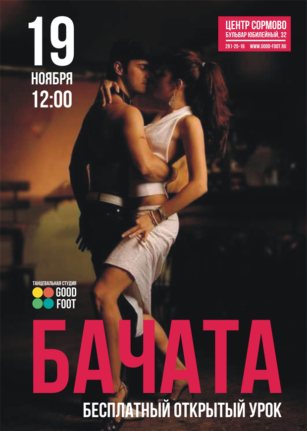 Бачата - бесплатный открытый урок