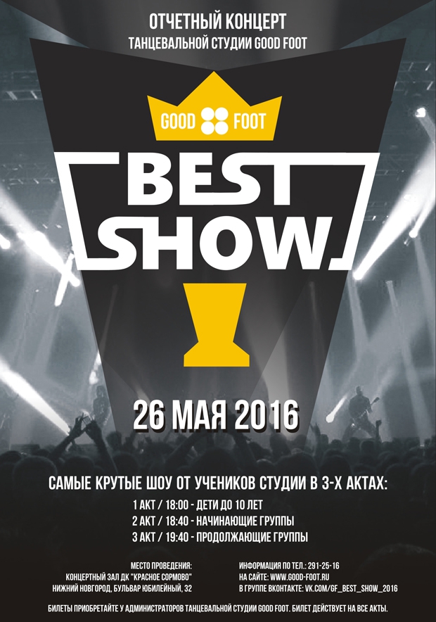 Отчетный танцевальный концерт GOOD FOOT BEST SHOW 2016