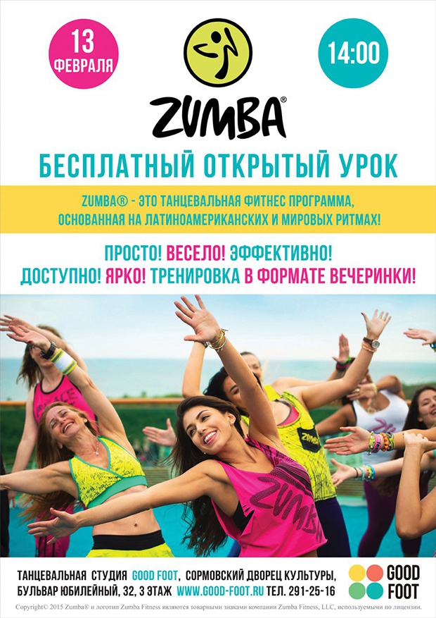 ЗУМБА - бесплатный открытый урок в Good Foot
