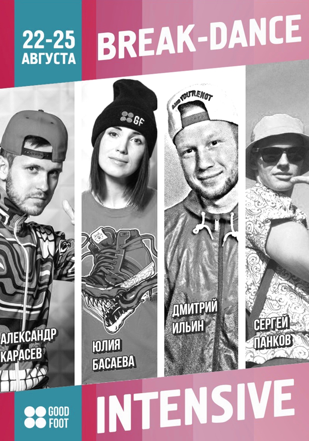 Летний интенсив по Брейк-дансу