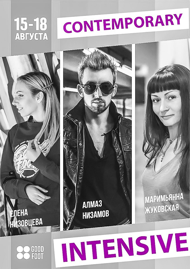 Летний танцевальный интенсив по Контемпу