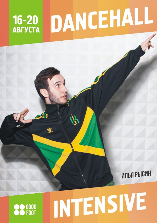 Летний танцевальный интенсив по Дансхоллу