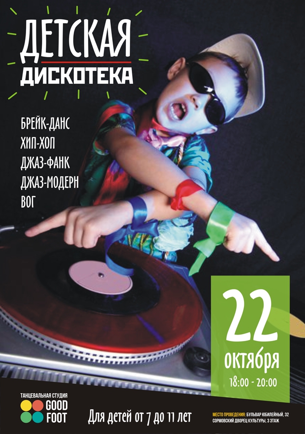 Детская дискотека