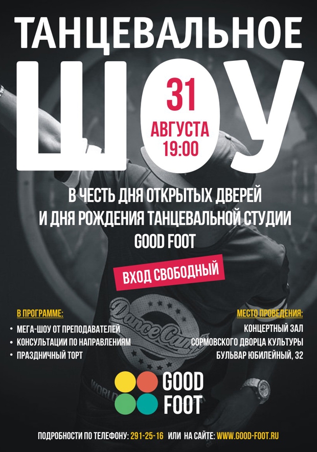 День открытых дверей в Good Foot Сормово + Танцевальное ШОУ