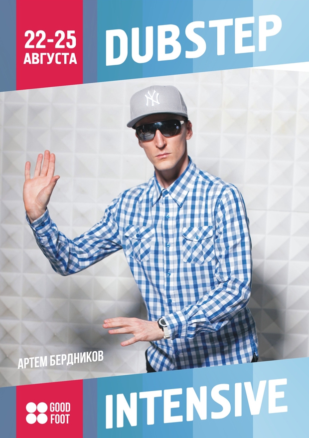 Летний интенсив по Дабстепу