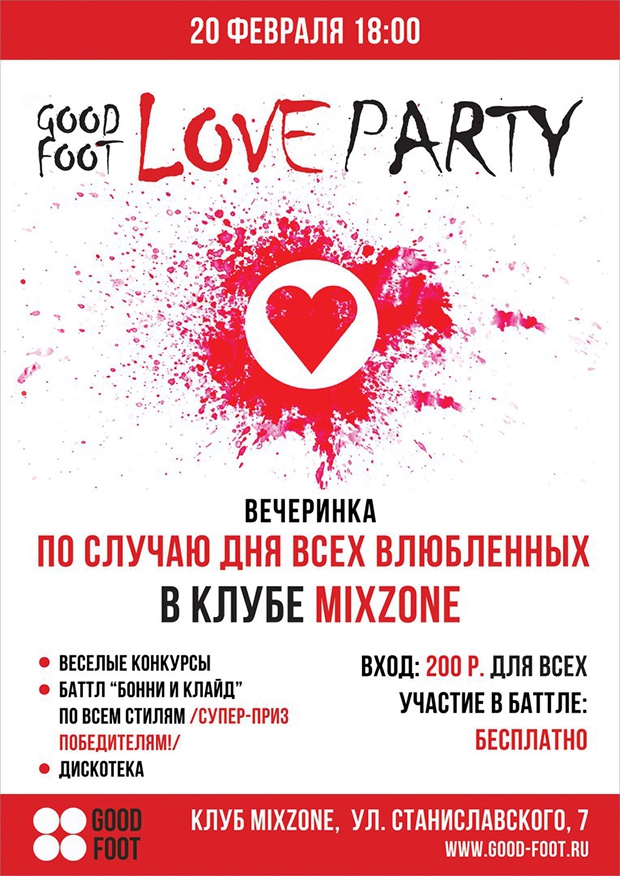 Вечеринка GOOD FOOT LOVE PARTY