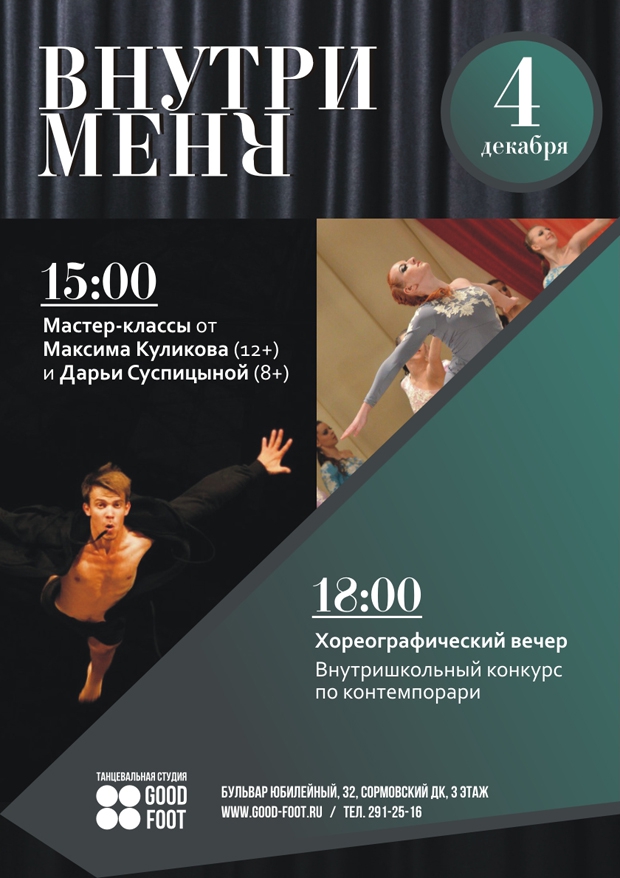 Внутри Меня - мастер-классы по контемпорари и хореографический вечер