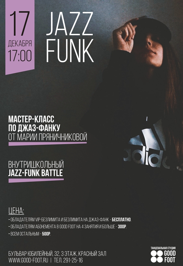 JAZZ-FUNK: мастер-класс и внутришкольный баттл