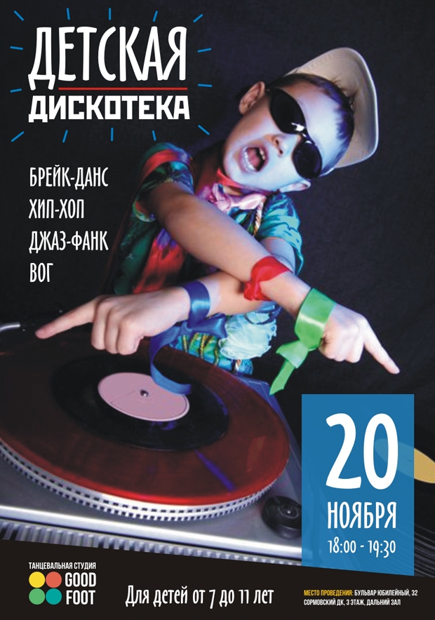 Детская дискотека в Good Foot для ребят от 7 до 11 лет