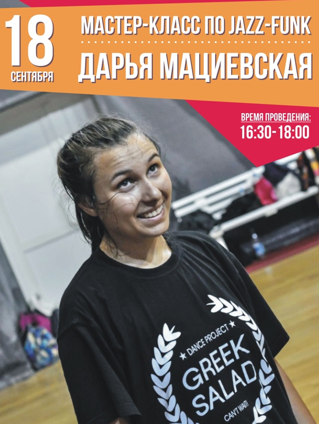 JAZZ-FUNK: мастер-класс от Дарьи Мациевской
