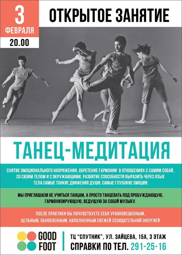 ТАНЕЦ-МЕДИТАЦИЯ: бесплатное открытое занятие в Good Foot