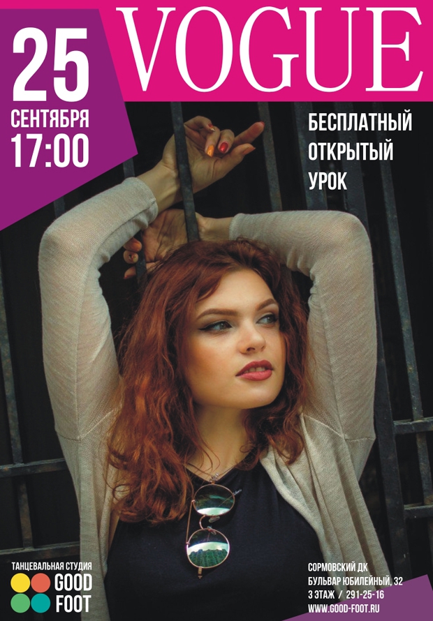 VOGUE: бесплатный открытый урок