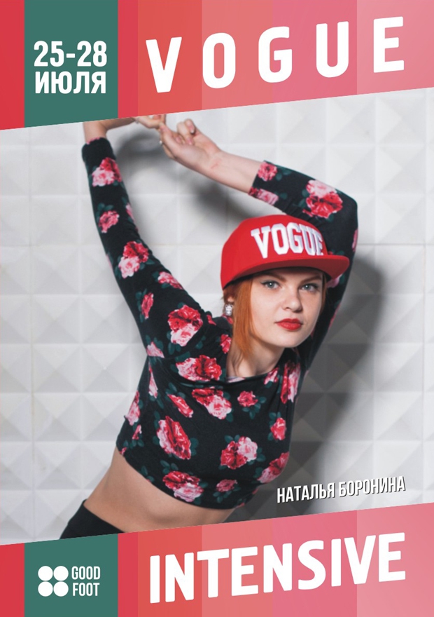 Танцевальный интенсив по Вогу