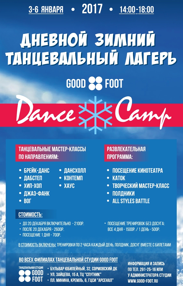 Дневной зимний танцевальный лагерь 3-6 января 2017