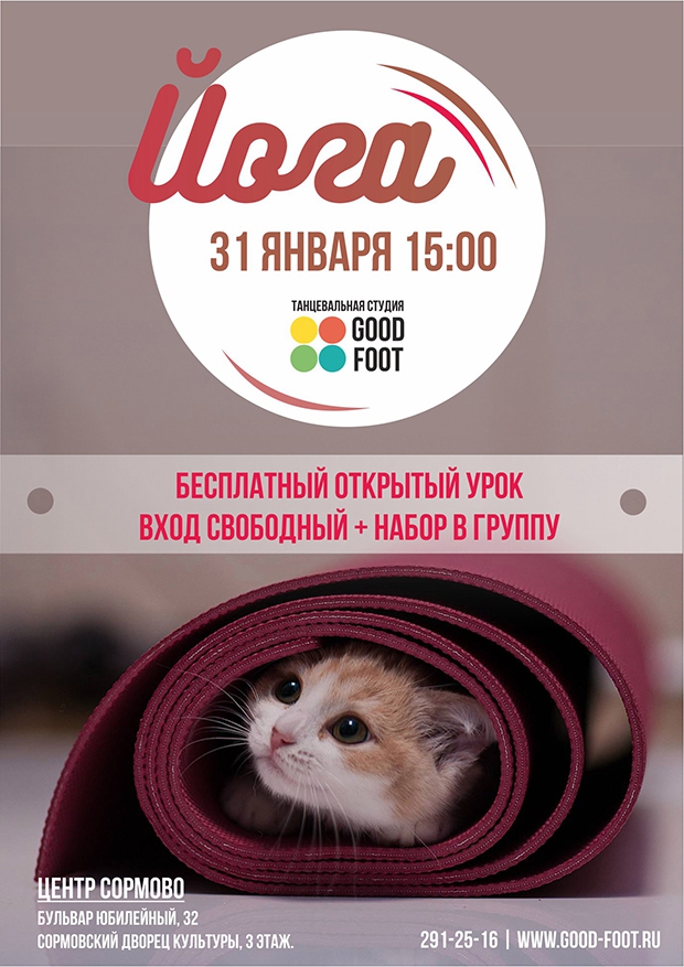 ЙОГА: бесплатный открытый урок в Good Foot