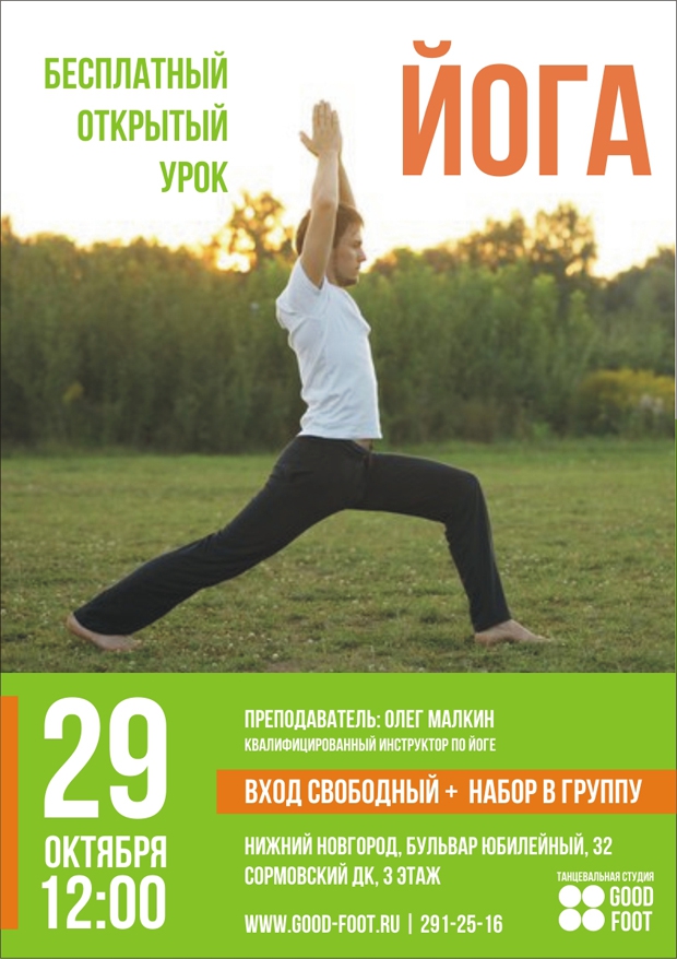 ЙОГА: бесплатный открытый урок