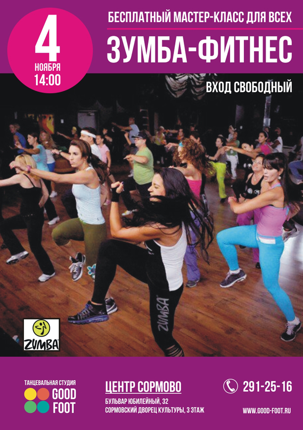 ЗУМБА - бесплатный мастер-класс для всех