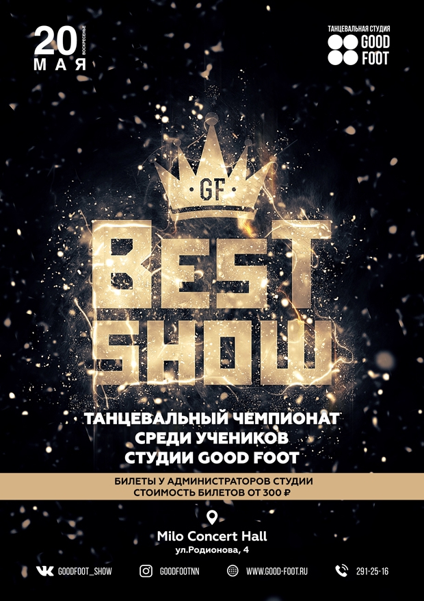 Отчетный танцевальный чемпионат GOOD FOOT BEST SHOW 2018