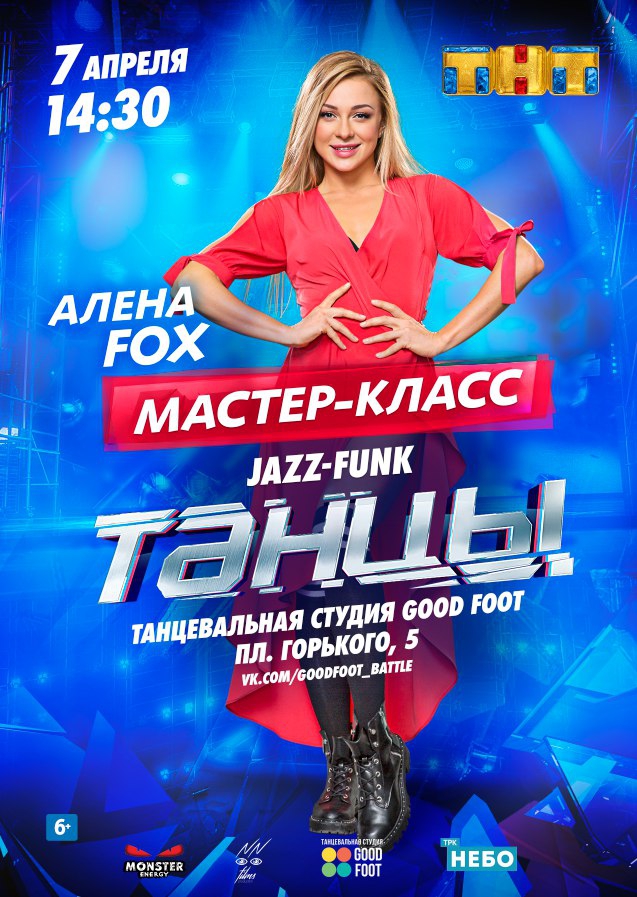 Мастер-класс от звезды ТАНЦЫ на ТНТ - Алены FOX