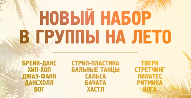 Открыт новый набор в группы на лето!