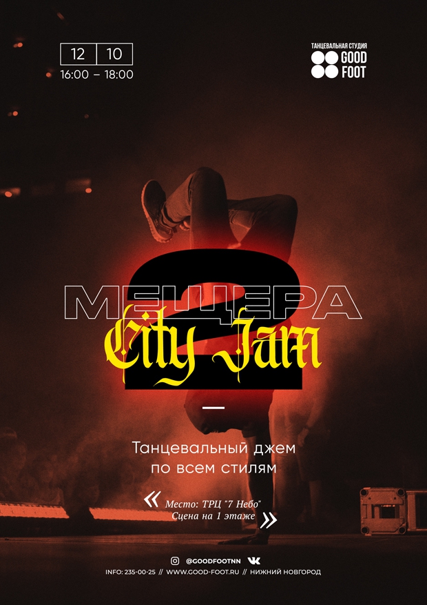 Танцевальный джем по всем стилям на Мещере в ТРЦ "Седьмое небо"