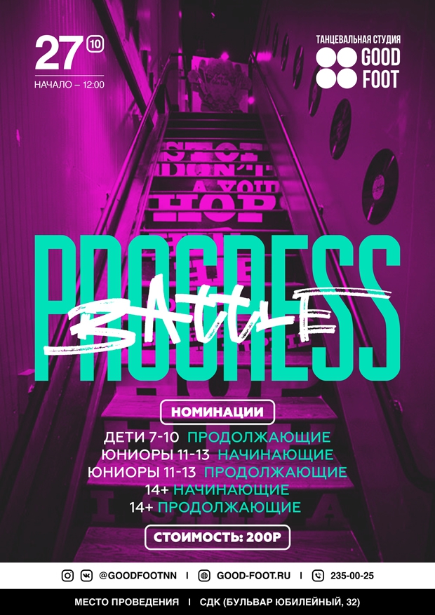 Progress Battle - Внутришкольный баттл по хип-хопу