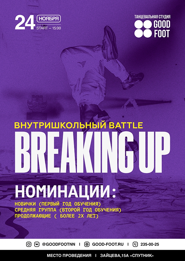 Внутришкольный баттл по Брейк-дансу