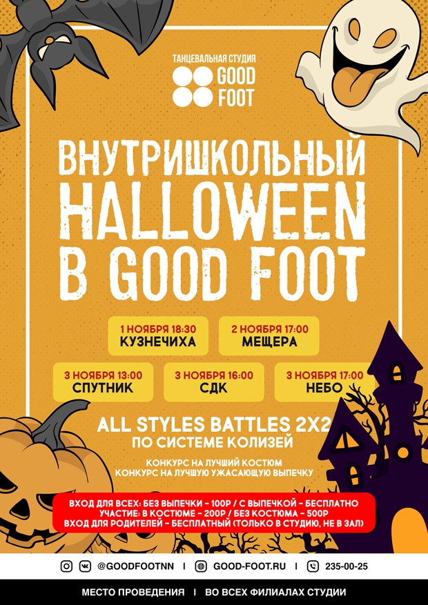 Внутришкольный Halloween в Good Foot
