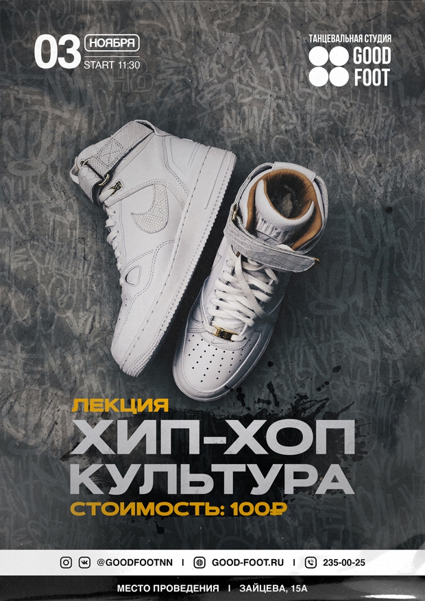 Лекция по Хип-хоп культуре