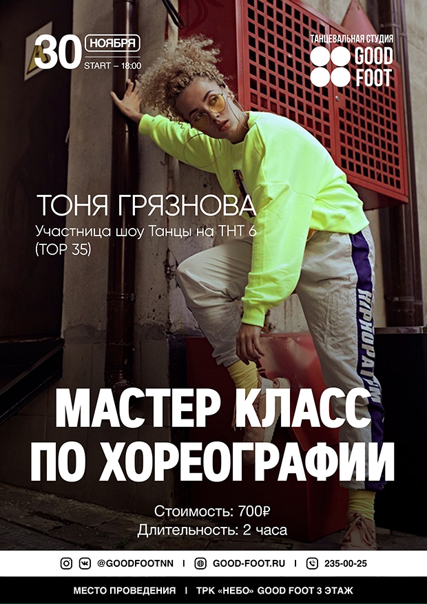 Мастер-класс по хореографии от Тони Грязновой