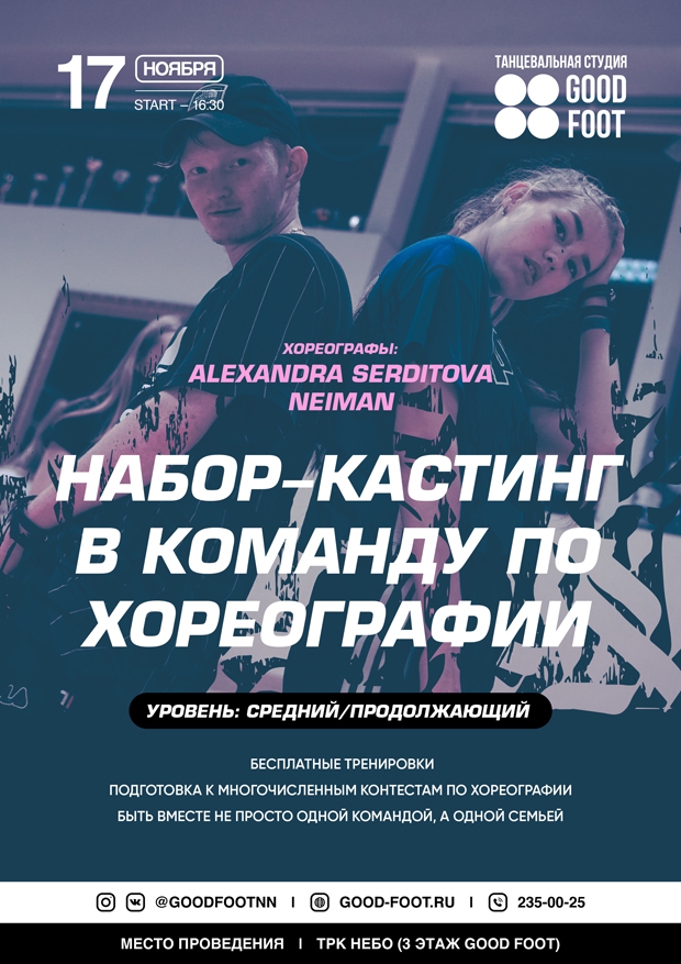 Набор-кастинг в команду по хореографии