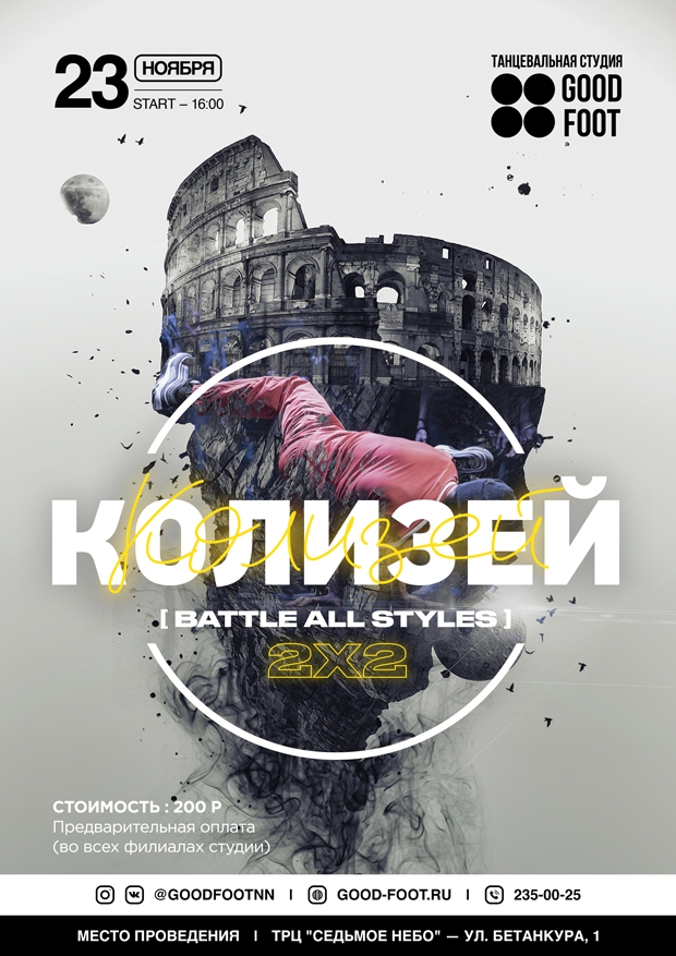 Колизей - внутришкольный баттл по брейк-дансу