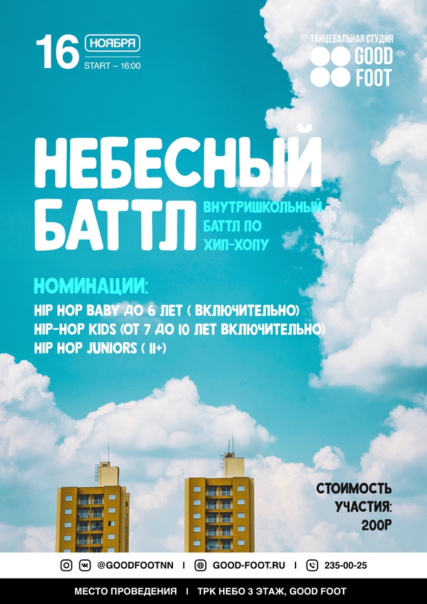 Внутришкольный баттл по Хип-хопу | Небесный баттл