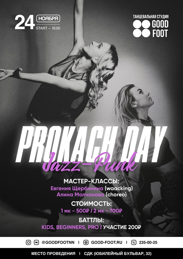 Jazz-Funk Prokach Day - мастер-классы по джаз-фанку