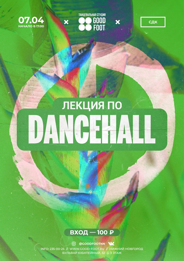 Лекция по Дансхоллу