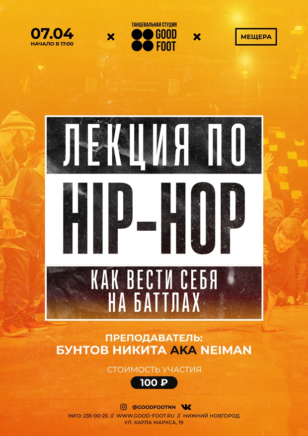 Лекция по Хип-хопу - Как вести себя на баттлах | Мещера