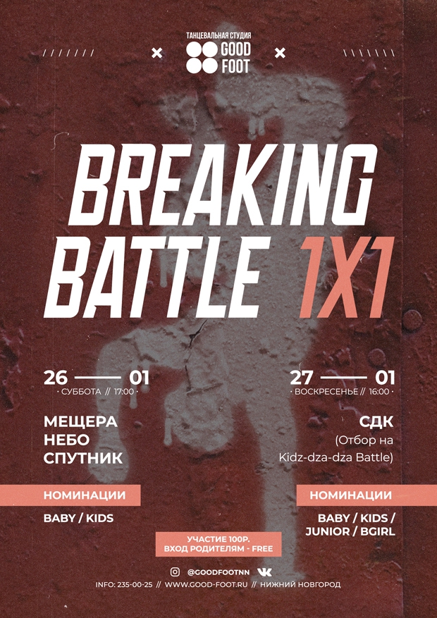 Внутришкольные баттлы по Брейк-дансу 1х1