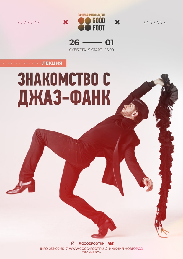 Лекция "Знакомство с Джаз-фанком"