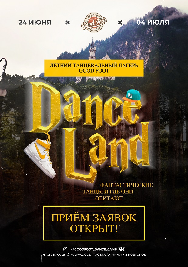 Летний танцевальный лагерь 2019