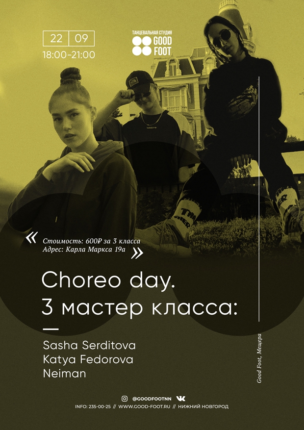 Choreo Day - 3 мастер-класса по современной хореографии