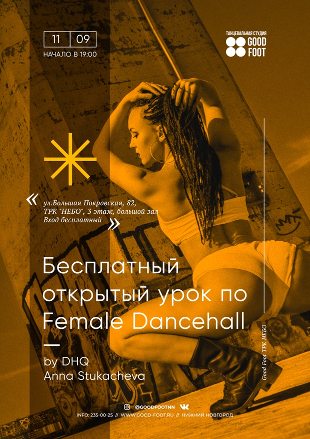 Открытый урок по Женскому Дансхоллу