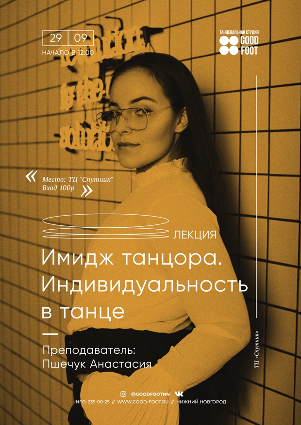 Лекция Имидж танцора и индивидуальность в танце