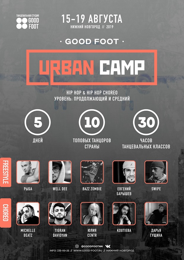 Городской танцевальный лагерь Good Foot Urban Camp 2019