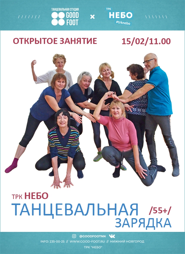 Открытое занятие - Танцевальная зарядка 55+