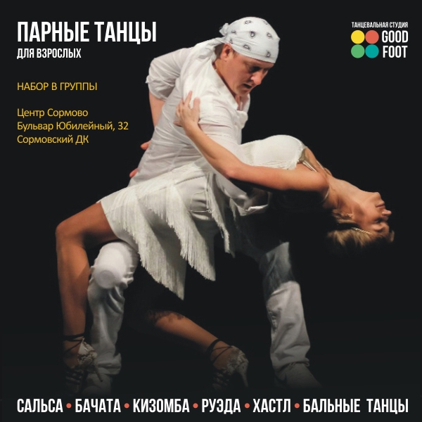 Парные танцы для взрослых. Набор в группы на лето 2019