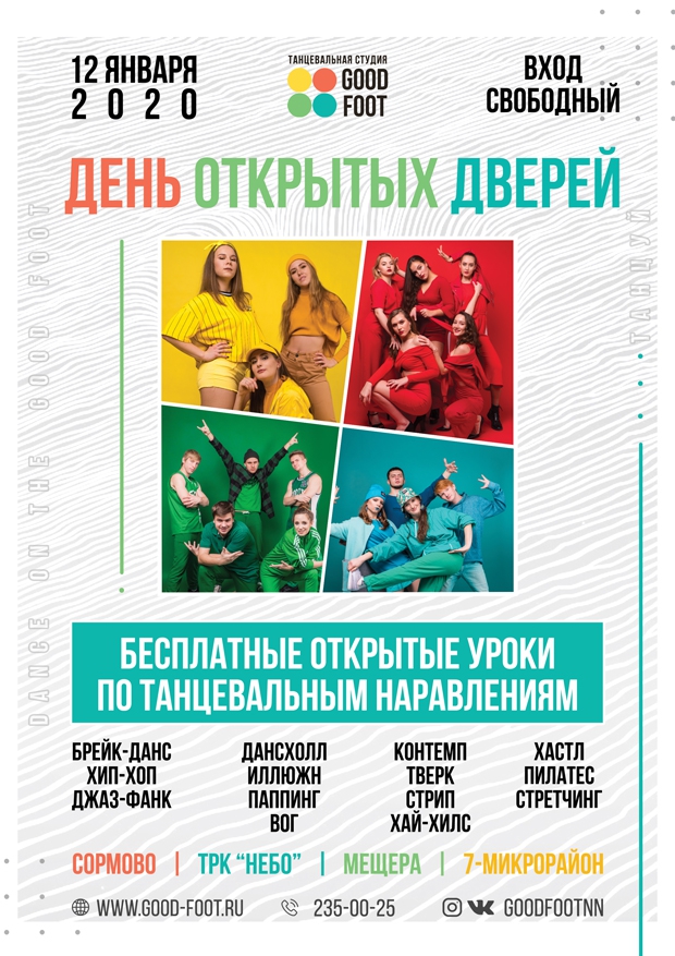 ДЕНЬ ОТКРЫТЫХ ДВЕРЕЙ в GOOD FOOT