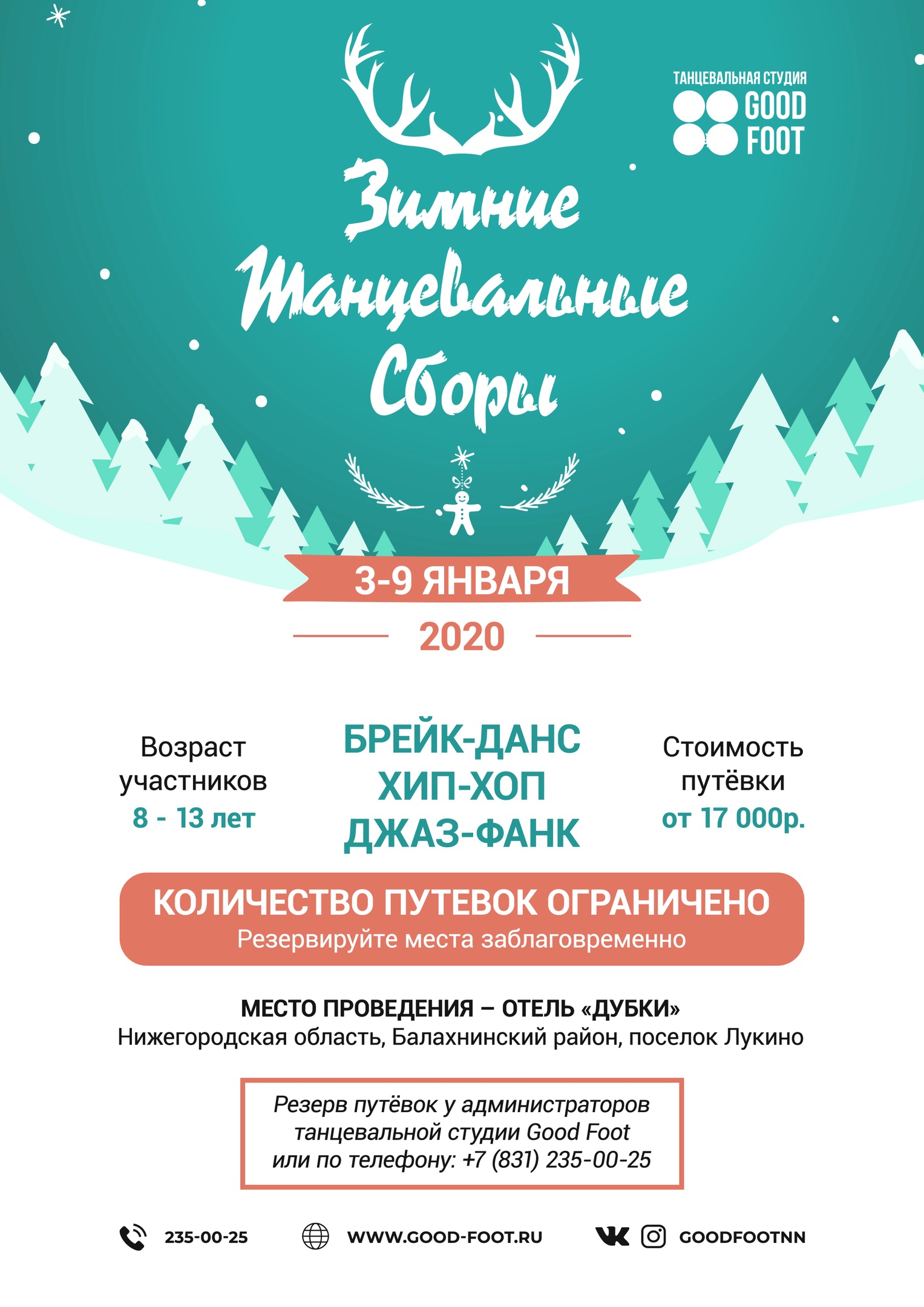 Зимние танцевальные сборы 2020